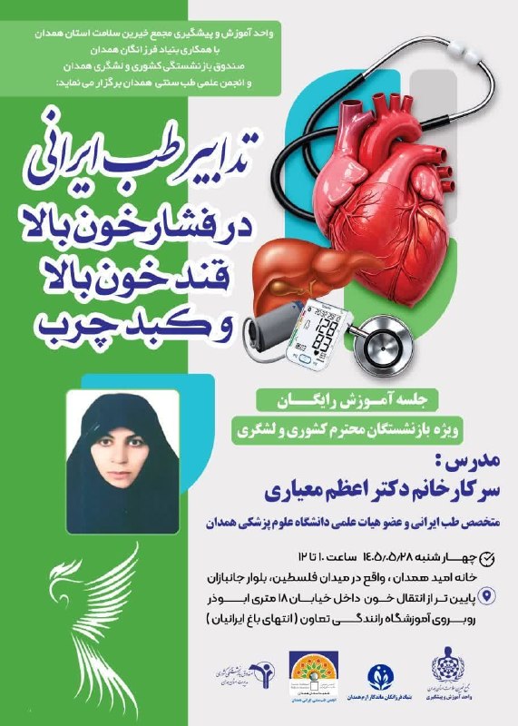 دانشگاه علوم پزشکی همدان: 🔖 تدابیر طب ایرانی در فشار خون بالا، قند خون بالا و کبد چرب📇 روابط عمومی دانشگاه علوم پزشکی همدان🔹 تلگرام 🔹 اینستاگرام 📱