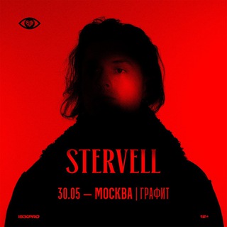 STERVELL @ 30.05.2026, Москва