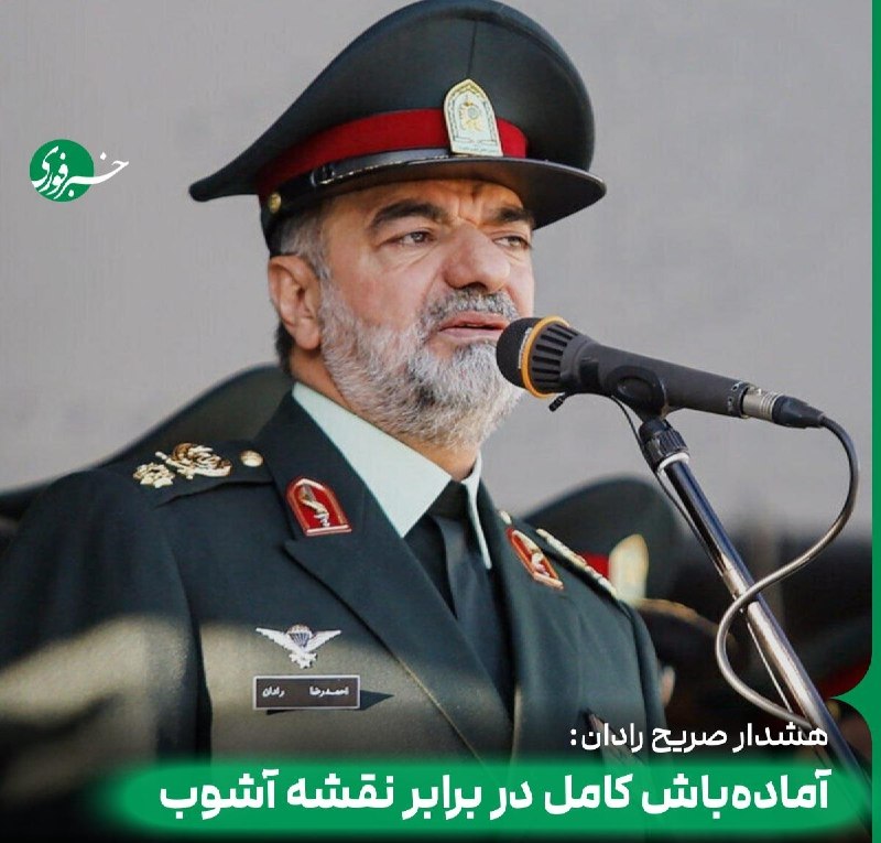 خبرفوری: ♦️هشدار صریح سردار رادان نسبت به نقشه دشمن برای آشوب/ مراقب بهانههای بنزین، معیشت و اقتصاد باشیمسردار رادان، فرمانده ان