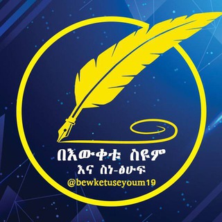 በእውቀቱ ሥዩም እና ሥነ-ፅሁፍ Telegram Tools & Utilities channel