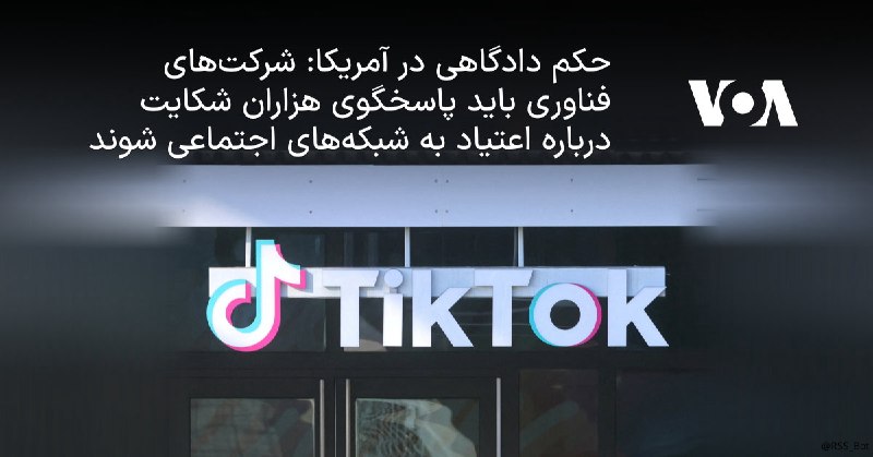 کانال خبری بانیوز!: حکم دادگاهی در آمریکا: شرکتهای فناوری باید پاسخگوی هزاران شکایت درباره اعتیاد به شبکههای اجتماعی شوندیک دادگاه تجدیدنظ
