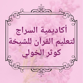 أكاديمية السراج للشيخة كوثر الخولي لتصويب التلاوة
