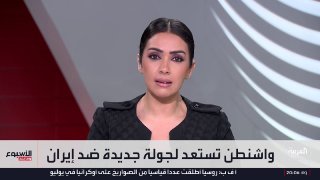 מנהלת משרד אל-ערביה בוושינגטון, נדיה אל-בילביסי: ישנם דיווחים המדברים על סבב חדש של תקיפות אמריקאיות באיראן…