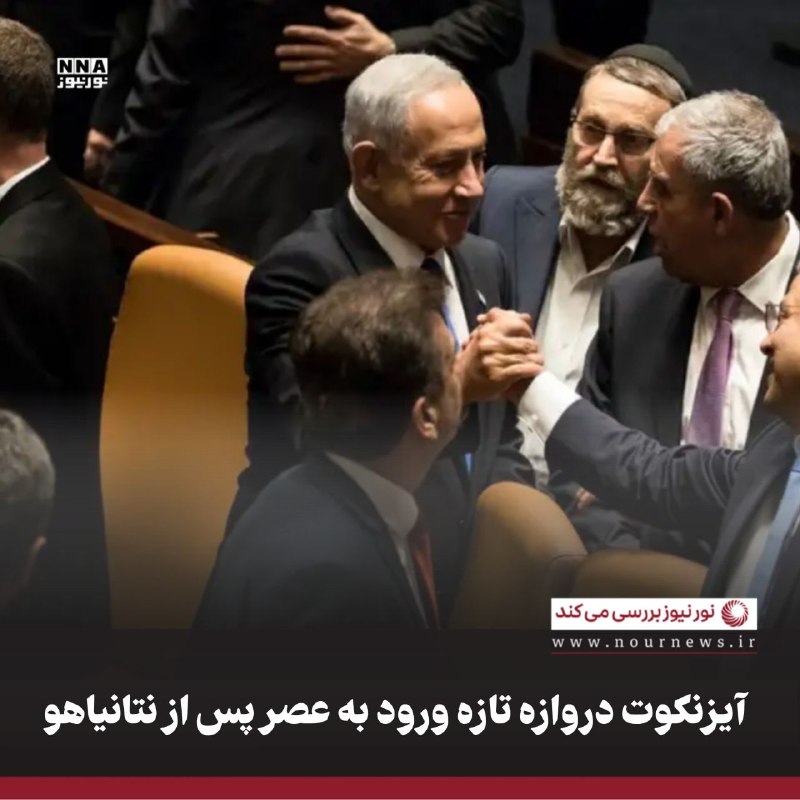 نورنیوز: ✅ آیزنکوت دروازه تازه ورود به عصر پس از نتانیاهو🔹پیشتازی یک‌کرسی یاشار بر لیکود، در شرایطی رخ داده که نتانیاهو با انباشت