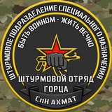 СпН «Ахмат» отряд Горца