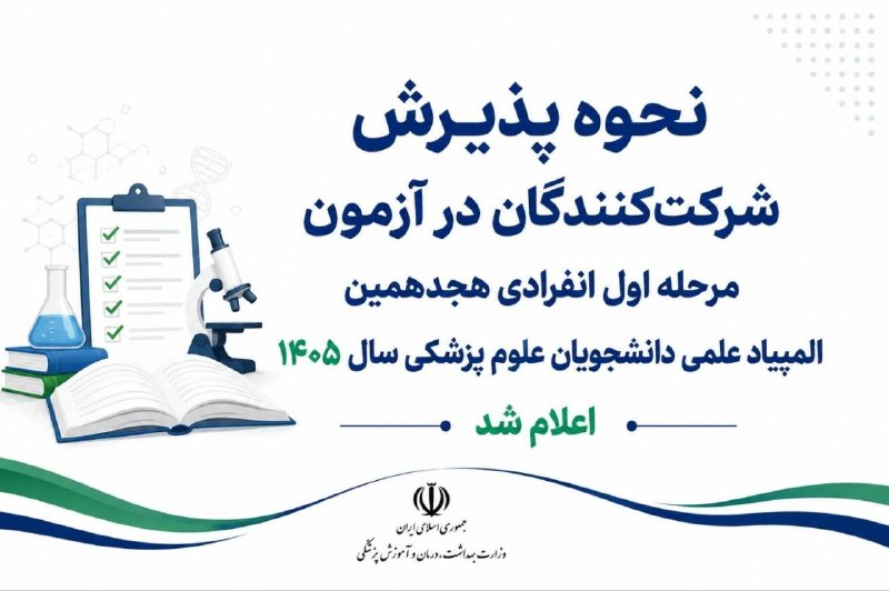 medistU | مدیستیو: 🌐 نحوه پذیرش شرکتکنندگان در آزمون مرحله اول انفرادی هجدهمین المپیاد علمی دانشجویان علوم پزشکی سال ۱۴۰۵ اعلام شد🔹دبیرخان