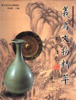 书名:义乌文物精粹 中英文本 图集作者:吴高彬主编出版:北京：文物出版社年份:2003页数:249SSID:11423399ISBN:7501014922文件：ZIP/89.89MB搜索：豆瓣 | 联盟 | 安娜频道：点击关注 | 贡献书籍群组：点击加入 | 异常反馈助手：点击搜索|书籍/影视/音乐