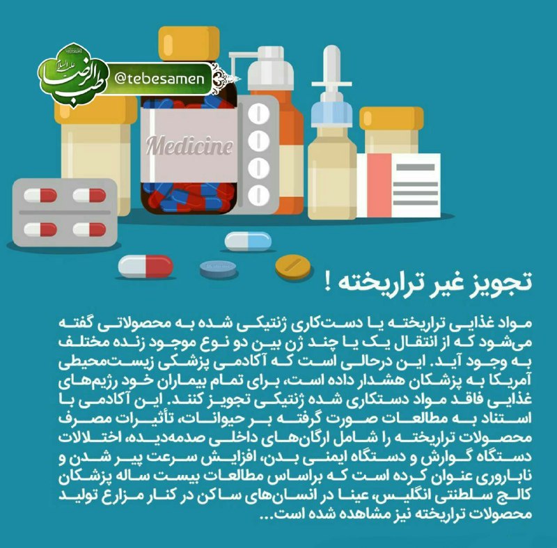 طب الرضا علیه السلام: 💉 #تراریخته_ها 🌡آکادمی پزشکی زیست‌محیطی🌡آمریکابپزشکان‌هشدارداده است🌡برای تمام بیماران خود رژیم‌های🌡غذایی غیرتراریخته تجو