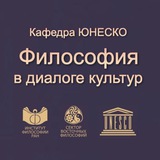 Кафедра ЮНЕСКО «Философия в диалоге культур»