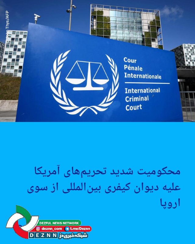 DEZNN | شبکه تحلیلی دز خبر: محکومیت شدید تحریمهای آمریکا علیه دیوان کیفری بینالمللی از سوی اروپااقدام اخیر دولت آمریکا در اعمال تحریمهای جدید علی