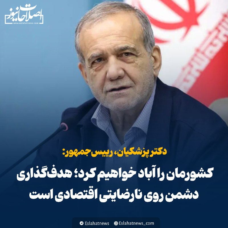 اصلاحات نیوز - رسانه: 📢 پزشکیان: کشورمان را آباد خواهیم کرد؛ هدف‌گذاری دشمن روی نارضایتی‌ اقتصادی استرئیس‌جمهور:◀️ دشمنان متوجه شده‌اند که از 