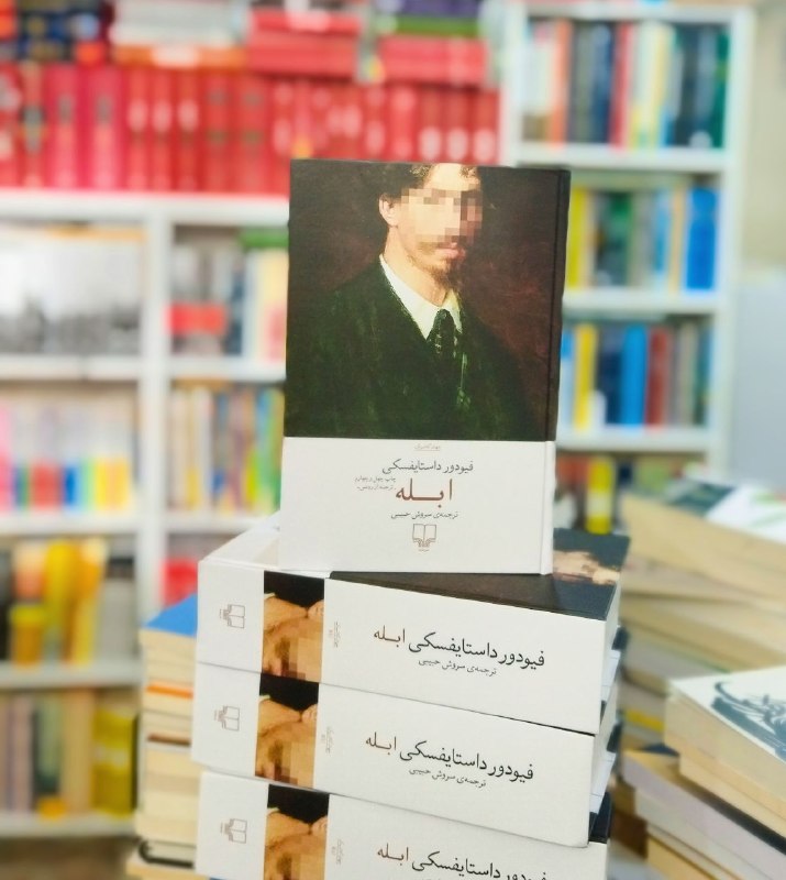 کتێب فرۆشی موکریان: 📚کتاب: #ابلە💎موضوع :#رمان📝نویسندە: #فئودور_داستایفسکی🖍مترجم: #سروش_حبیبی🖨 انتشارات :#چشمەکتاب ابله، رمانی نوشته ی فئودور