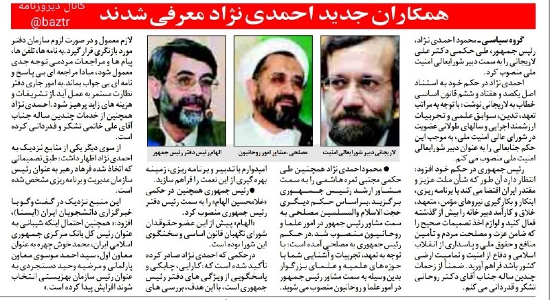 دیروزنامه: #سیاسی🔺همکاران جدید احمدی نژاد معرفی شدند.🗞روزنامه ایران، ۲۵ مرداد ۱۳۸۴؛کانال دیروزنامه 👇@baztr