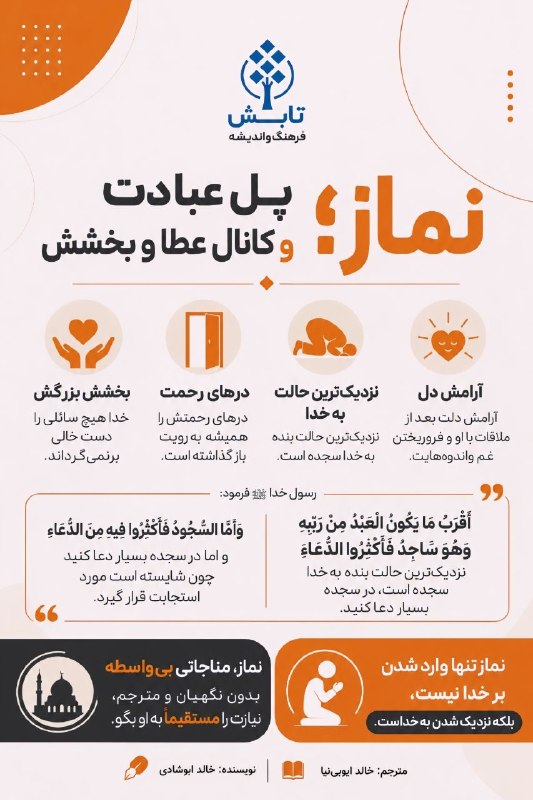 مؤسسه تابشِ فرهنگ و اندیشه: #عکس_نوشته #نماز#بخشش#بزرگ 📸 نماز؛ پل عبادت و کانال عطا و بخشش ❀ مؤسسه تابشِ فرهنگ و اندیشه ❀◄ واتساپ:https://chat.whats
