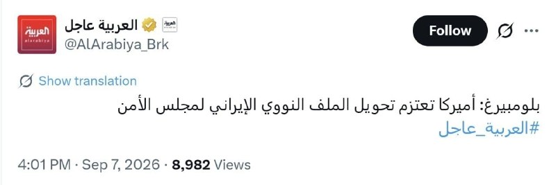 دەنگی خانێ: العربیه: ➖آمریکا پرونده هسته‌ای ایران را به شورای امنیت سازمان ملل متحد ارجاع می دهد.#پێگەی_هەواڵنێری_دەنگی_خانێ ـــــــ