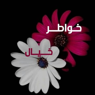 Telegram profile photo for خواطر خيال OK 🏖