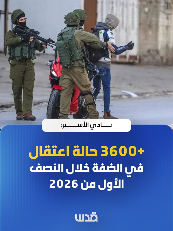 מועדון האסיר: יותר מ-3,600 מקרי מעצר בגדה במהלך המחצית הראשונה של 2026