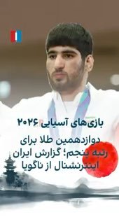 🔻در روز دوازدهم بازی‌های آسیایی ۲۰۲۶ ناگویا تیم ایران به سه مدال رسید؛