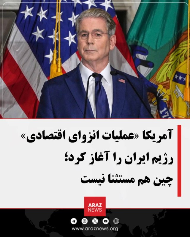 Araz News آراز نیوز ✔: 🔴 آمریکا «عملیات انزوای اقتصادی» رژیم ایران را آغاز کرد؛ چین هم مستثنا نیستاسکات بسنت، وزیر خزانه‌داری آمریکا، از آغاز ک