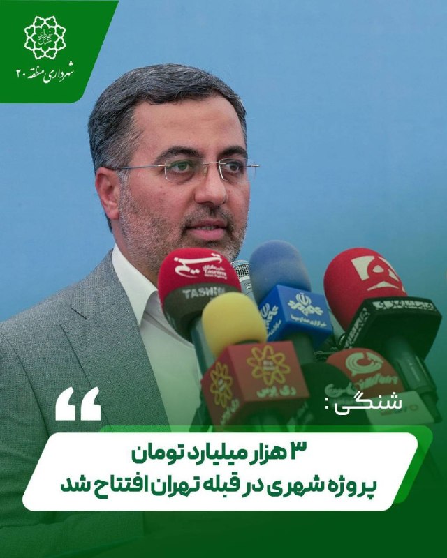 کانال خبری ثمره آنلاین: ♨️شهردار منطقه ۲۰ پایتخت:۳ هزار میلیارد تومان پروژه عمرانی،خدماتی،ورزشی، فرهنگی و اجتماعی در منطقه ۲۰ به بهره برداری رسی