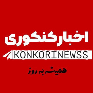 Telegram profile photo for اخبار کنکوری