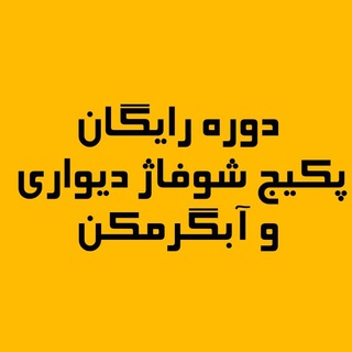 Telegram profile photo for دوره رایگان پکیج و آبگرمکن