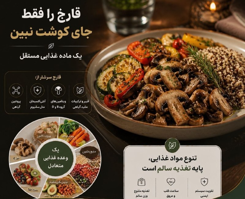 خبرازما: 🟡 قارچ فقط جایگزین گوشت نیست🍄 قارچها علاوه بر طعم خاص، حاوی فیبر، ویتامینها و مواد معدنی مختلف هستند. اما ارزش غذایی آ