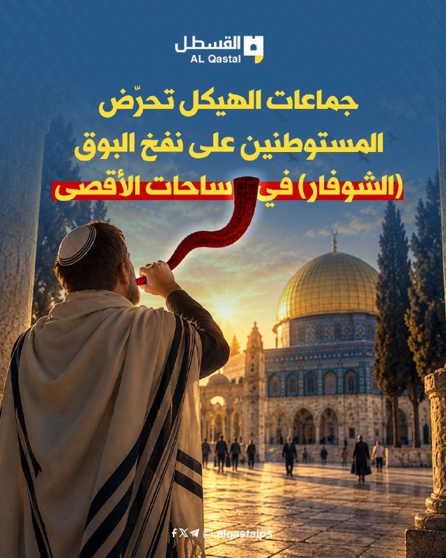جماعات الهيكل تدعو المستوطنين لنفخ الشوفار في الأقصى