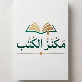 Telegram profile photo for 💎- مَكْنَزُ الكُتُبِ -💎