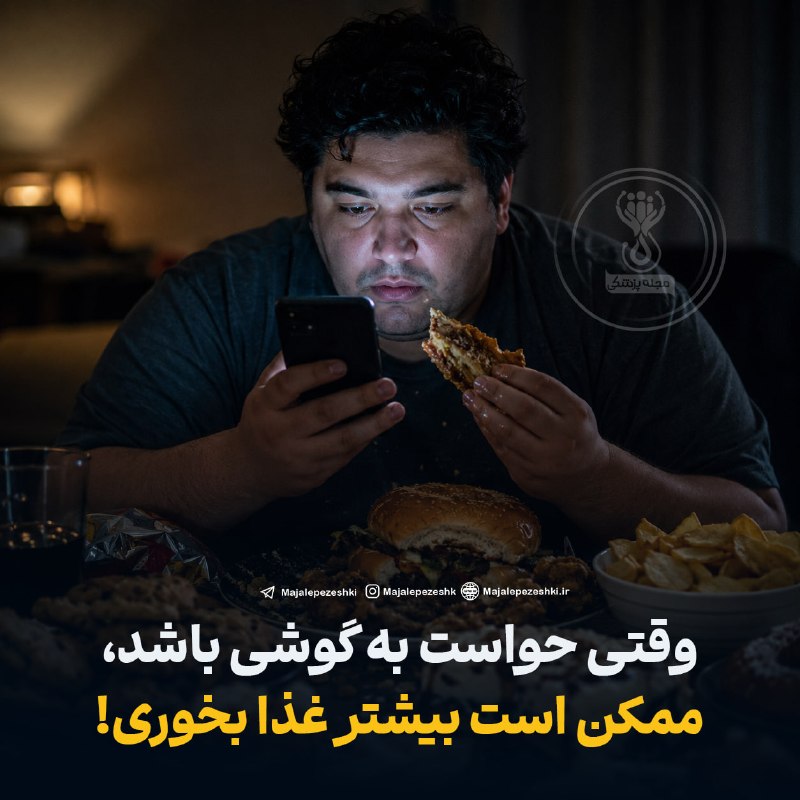 مجله پزشکی: وقتی حواست به گوشی باشد، ممکن است بیشتر غذا بخوری!◽️تحقیقات نشان می‌دهند حواس‌پرتی هنگام غذا خوردن، مثل کار با گوشی یا ت