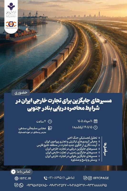 آمادگران: سمینار «مسیرهای جایگزین برای تجارت خارجی ایران در شرایط محاصره دریایی بنادر جنوبی» (کد 3)با توجه به ادامه محاصره بنادر ج