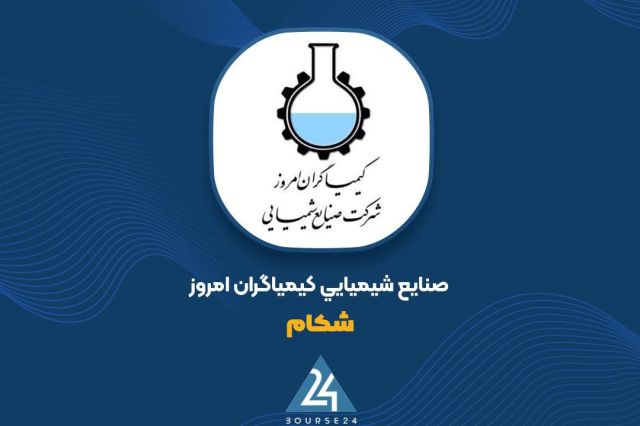 بورس۲۴ | Bourse24: جزئیات توضیحات «شکام» درباره تولید، سودآوری و افزایش سرمایهبه گزارش کدال نگر بورس 24 ، شرکت کیمیاگران امروز با انتشار پا