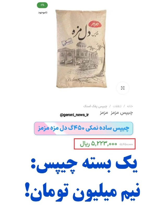 قیمت لحظه ای دلار طلا خودرو: 💲چیپس نیم میلیون تومن رو هم دیدیم@Dolar_403