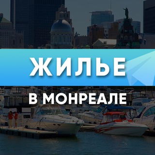 Жилье в Монреале