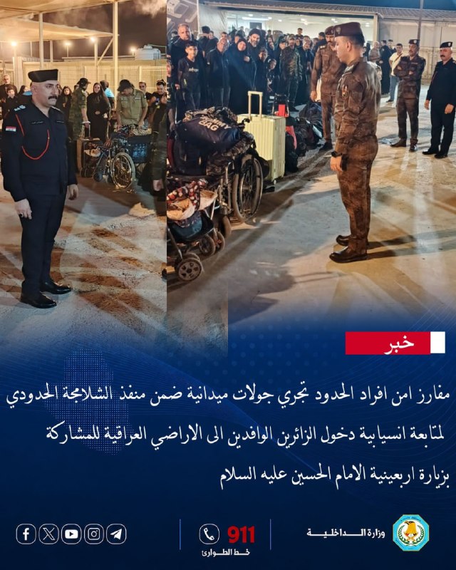 بتوجيه من السيد الوكيل الأقدم لوزارة الداخلية الدكتور حسين العوادي، وإشراف السيد مدير عام امن الإفراد الفريق الحقوقي حسن الغنامي أجرت مفارز أمن أفراد الحدود جولة ميدانية ضمن منفذ ا