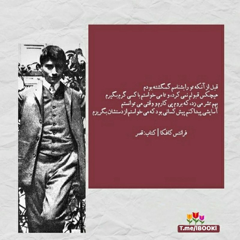 BOOK™: قبل از آنکه تو را بشناسم گمگشته بودمهیچکس قبولم نمی‌کرد، و تا می‌خواستم با کسی گرم بگیرم،بهم تشر می‌زد، که بروم پی کارم 