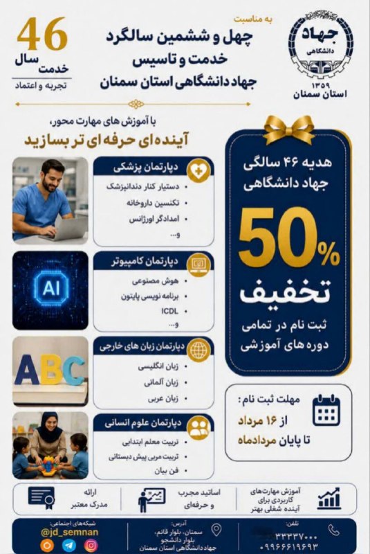 نیازمندی ها و مشاغل سمنان: 📢۳۱ مرداد، آخرین مهلت ثبت نام🔰تخفیف ۵۰ درصدی دوره های آموزشی جهاددانشگاهی استان سمنان به مناسبت فرارسیدن ۱۶ مرداد سالگرد