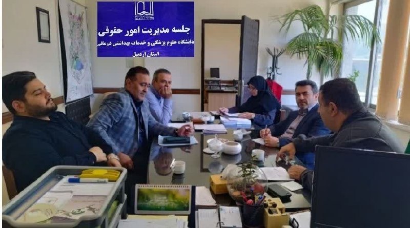 دانشگاه علوم پزشکی اردبیل: 🔰 برگزاری چهل‌وپنجمین جلسه کارگروه رفع اختلاف دانشگاه علوم پزشکی اردبیل✍️🏼به گزارش روابط عمومی دانشگاه علوم پزشکی اردبیل