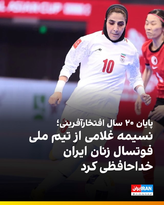 ایران اینترنشنال ورزشی: 🔻نسیمه غلامی، کاپیتان تیم ملی فوتسال زنان ایران، پس از ۲۰ سال حضور در تیم ملی از این تیم خداحافظی کرد.🔹غلامی با انتشار پ