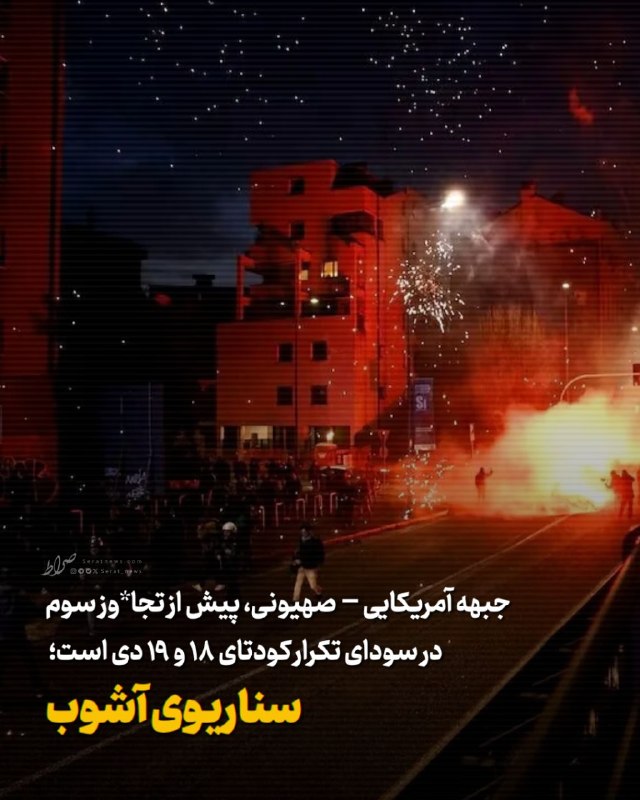 صراط نیوز | seratnews: 🟢 جبهه آمریکایی – صهیونی، پیش از تجاوز سوم در سودای تکرار کودتای ۱۸ و ۱۹ دی است؛ سناریوی آشوبشواهد و قرائن موجود حاکی از
