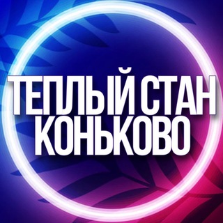 Telegram profile photo for 🔷 УСЛУГИ ТЕПЛЫЙ СТАН, КОНЬКОВО