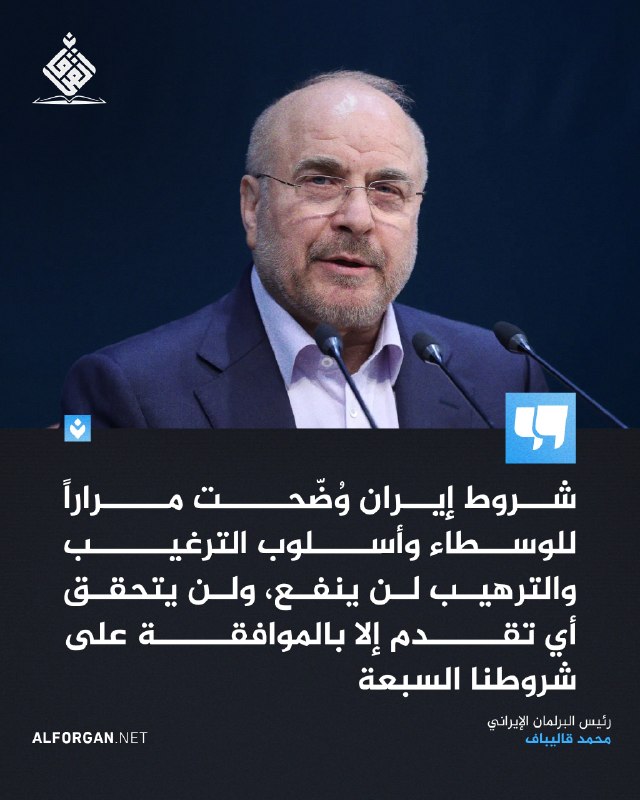 יו"ר הפרלמנט האיראני, מוחמד כליבאף: תנאיה של איראן הובהרו שוב ושוב למתווכים, ושיטת הפיתוי וההפחדה לא תעבוד…