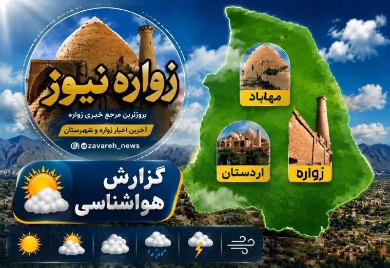 زواره نیوز: ☀️گزارش #هواشناسی✅ امروز سه شنبه ۱۴۰۵/۰۵/۲۷ شاهد آسمانی صاف تا کمی ابری گاهی وزش باد و همچنین ماندگاری هوای گرم را شاهد
