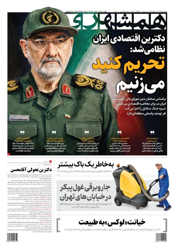 همشهری: 🗞 تحریم کنید می‌زنیم🔹صفحه یک روزنامه همشهری، ۲ شهریور ۱۴۰۵اینجا بخوانید@HamshahriNews