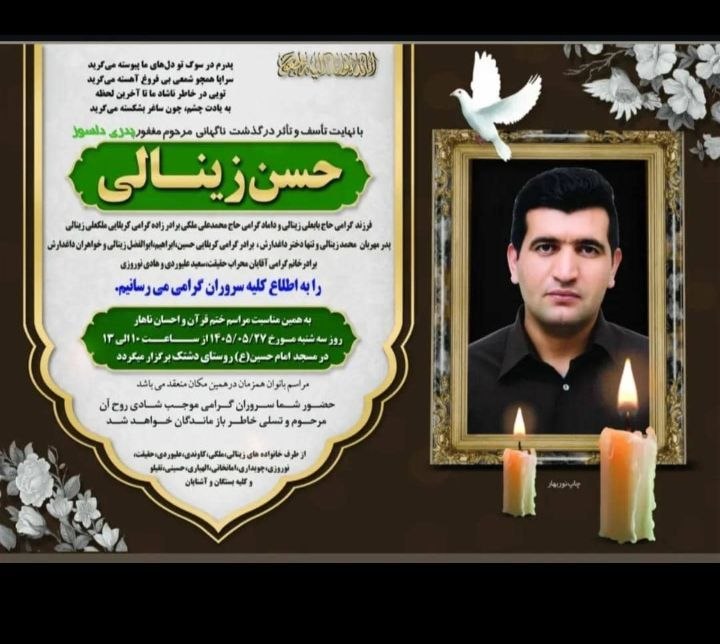کانال خبری دشتک📡📡: روحش شاد یادش گرامی