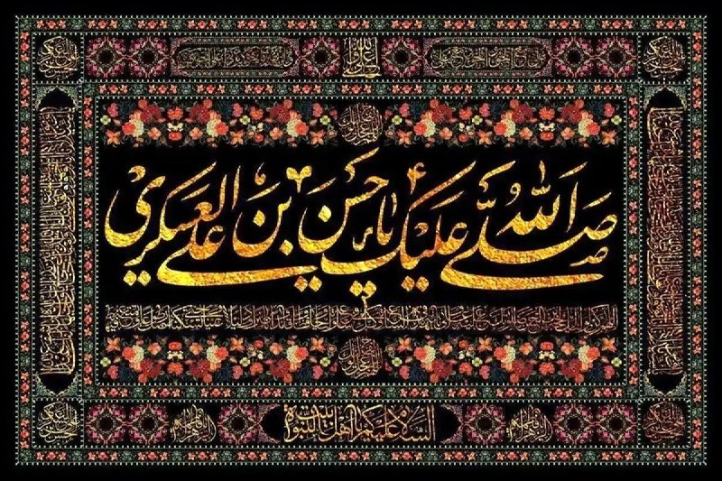Partisan / پارتیزان: ▪️سالروز شهادت یازدهمین اختر آسمان ولایت و امامت، حضرت امام حسن عسکری (ع)، به محضر فرزندشان امام غائب، حضرت حجت بن الحسن