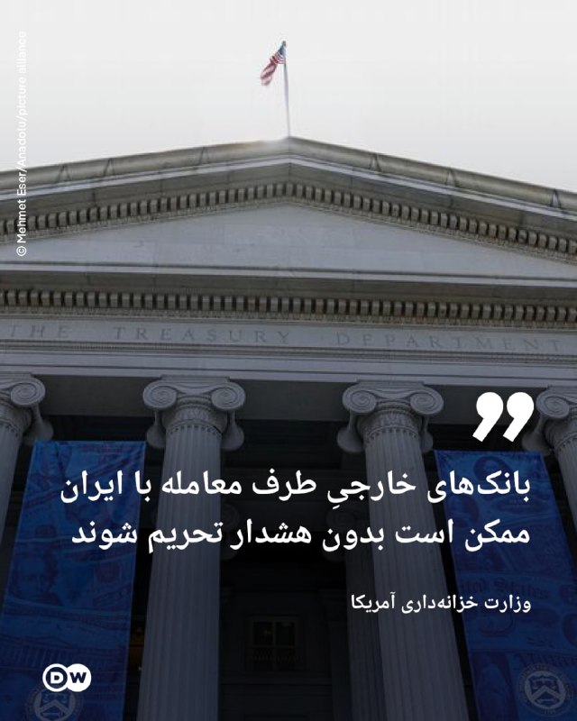 🔶 America: Foreign banks dealing with Iran may be sanctioned without warning
