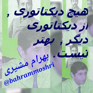 Telegram profile photo for بهرام مشیری