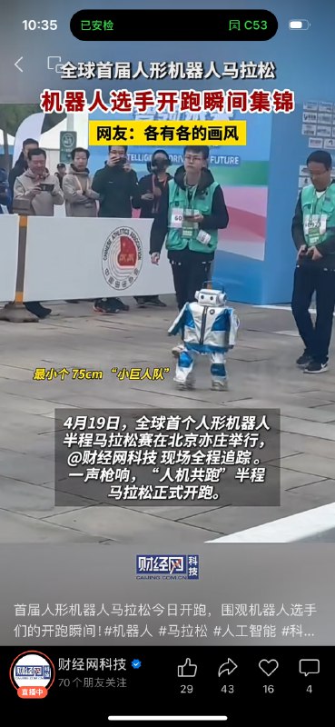 早上瞅了一眼亦庄机器人马拉松央视的镜头里基本上只有两家公司的机器人，一个天工（优必选），一个小顽童、旋风小子（都来自松延动力）我还纳闷怎么镜头里这两三个机器人，结果切换到路人视角的短视频里才发现，参赛的有十几家，遇到了电池、平衡、动作不协调摔倒各种问题