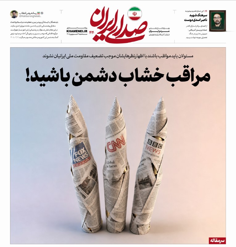 اخبار رهبر شهید انقلاب 🇮🇷: 🗞مراقب خشاب دشمن باشید!👈 مسئولان باید مواظب باشند با اظهارنظرهایشان موجب تضعیف مقاومت ملی ایرانیان نشوند.🖼سرمقاله شماره